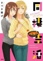 Dousei Seikatsu - Slice of Life, Yuri, Manga, Comedy