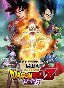 Dragon Ball Z Fukkatsu no F