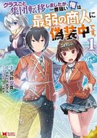 Every class has been mass summoned but I, the strongest, is under disguise as the weakest merchant - Harem, Isekai, Manga, Romance, Action, Comedy, Ecchi