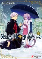 Exorcist and Devil-chan - Drama, Fantasy, Romance, Shounen, Slice of Life, Manga