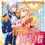 Fiance be chosen by the ring คู่หมั้นผู้ถูกเลือกโดยแหวน - Comedy, Drama, Romance, Shoujo, Manga