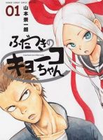 Fudatsuki no Kyoko-chan - Comedy, Romance, School Life, Shounen, Supernatural, Manga
