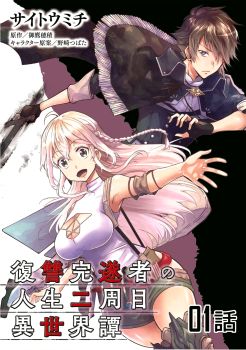 Fukushuu Kansuisha no Jinsei Nishuume Isekaitan