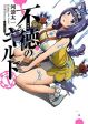 Futoku no Guild