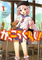 Gakkou Gurashi! - Action, Horror, Manga, Mature, Mystery, Psychological, School Life, Seinen, Slice of Life, Supernatural, Tragedy