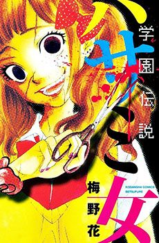 Gakuen Densetsu - Hasami Onna