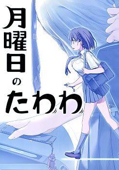 Getsuyoubi no Tawawa (Pre-serialization) วันจันทร์อันเด้งดึ๋ง
