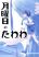 อ่านการ์ตูน Getsuyoubi no Tawawa (Pre-serialization) วันจันทร์อันเด้งดึ๋ง