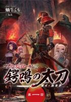 Goblin Slayer Gaiden 2: Tsubanari no Daikatana - Action, Adventure, Drama, Fantasy, Horror, Seinen, Shounen