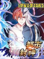 God of the City เทพแห่งนคร - Manhua, Action, Martial Arts, Supernatural, Shounen