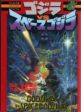 Godzilla vs. Space Godzilla