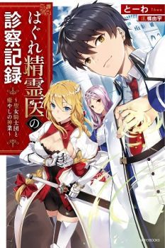 Hagure Seirei Ino Shinsatsu Kiroku ~Seijo Kishi-dan to Iyashi no Kamiwaza~