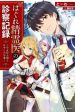 Hagure Seirei Ino Shinsatsu Kiroku ~Seijo Kishi-dan to Iyashi no Kamiwaza~