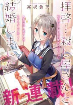 Haikei... Koroshiya-san to Kekkon Shimashita