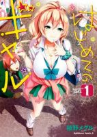 Hajimete no Gal - Comedy, Ecchi, Romance, School Life, Shounen, Manga, Gender Bender, Harem