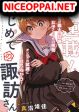 Hajimete no Suwa-san