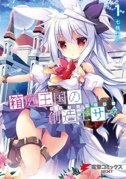 Hakoniwa Oukoku no Souzoushu-sama