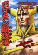 Hokuto no Ken & Pocket Monsters - Pokémon Tougijou