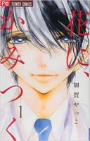 Hana ni, Kamitsuku - Romance, School Life, Shoujo, Supernatural, Manga, Tragedy