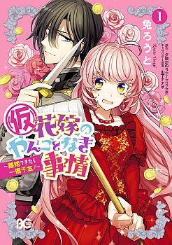 Hanayome no Yangotonaki Jijou