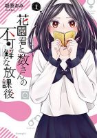 Hanazono and Kazoe's Bizzare After School Rendezvous - Manga, Comedy, Ecchi, Psychological, Romance, School Life, Seinen