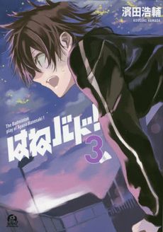Hanebado! - แบดมินตันของฮาเนะซากิ อายาโนะ