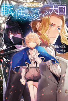 Hasheriku Tensei Ouji no Eiyuutan
