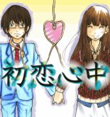 Hatsukoi Shinjuu - Romance, School Life, Shoujo, Manga
