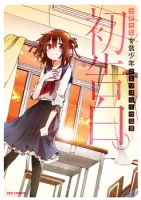 Hatsukokuhaku - Comedy, Gender Bender, Manga, Romance, School Life, Shounen Ai