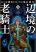 อ่านการ์ตูน Henkyou no Roukishi - Bard Loen