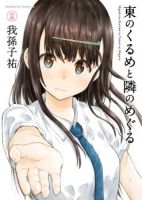 Higashi no Kurume to Tonari no Meguru - Comedy, Romance, School Life, Shounen, Manga, Slice of Life - จบแล้ว