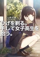 Hige Wo Soru. Soshite Joshikosei Wo Hirou. โกนหนวดและพาเด็กนักเรียนหญิง ม.ปลาย มาอยู่ด้วย - Drama, Romance, Shounen, Manga, Slice of Life