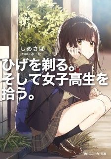 Hige Wo Soru. Soshite Joshikosei Wo Hirou. โกนหนวดและพาเด็กนักเรียนหญิง ม.ปลาย มาอยู่ด้วย