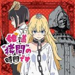 Hime-sama "Goumon" no Jikandesu ได้เวลา "ทรมาน" เจ้าหญิงแล้วค่ะ - Drama, Fantasy, Tragedy, Manga, Shounen, Slice of Life