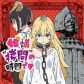 Hime-sama "Goumon" no Jikandesu ได้เวลา "ทรมาน" เจ้าหญิงแล้วค่ะ