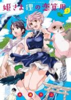 Hime-sama Tanuki no Koizanyou - Drama, Seinen, Supernatural, Manga, Comedy
