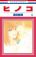 อ่านการ์ตูน Hinoko
