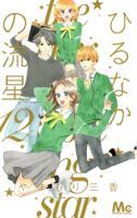 Hirunaka no Ryuusei - Comedy, Romance, School Life, Shoujo, Slice of Life, Manga, Drama