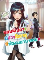 Hokenshitsu no otaku onee-san wa Suki desu ka? - Comedy, Romance, School Life, Seinen, Slice of Life, Manga