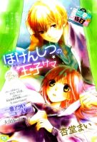 Hokenshitsu no Ouji-sama - One Shot, Romance, School Life, Manga