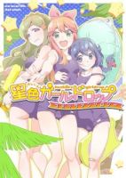 Hoshiiro Girldrop - Yuri, Manga, Comedy, Slice of Life