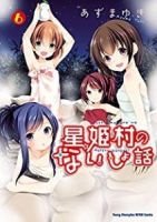 Hoshihime Mura no Naisho Hanashi - Comedy, Ecchi, Harem, Lolicon, Mature, Romance, School Life, Seinen, Manga