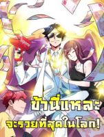 I am The Richest  in The World ข้านี่แหละจะรวยที่สุดในโลก! - Comedy, Drama, Manhua, Romance, Supernatural - ต่างโลก