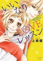 Iinari Love Lesson - Romance, School Life, Shoujo, Manga