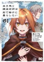 Ikinokori Renkinjutsushi wa Machi de Shizuka ni Kurashitai - Fantasy, Shoujo, Slice of Life, Manga