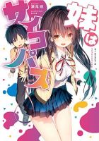 Imouto wa Psychopath (นิยาย) - Novel, Romance, Ecchi