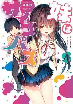 Imouto wa Psychopath (นิยาย)
