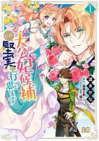 I'm the Prince's Consort Candidate However, I Believe I Can Certainly Surpass It! ฉันเป็นผู้ท้าชิงคู่หมั้นขององค์ชาย ฉันจะก้าวข้ามผ่านมันไปได้แน่นอน!! - Comedy, Fantasy, Romance, Shoujo, Manga
