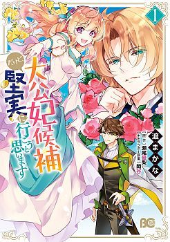 I'm the Prince's Consort Candidate However, I Believe I Can Certainly Surpass It! ฉันเป็นผู้ท้าชิงคู่หมั้นขององค์ชาย ฉันจะก้าวข้ามผ่านมันไปได้แน่นอน!!