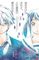 Inochi wo Waketa Kimi to, Jinsei Saigo no Yume wo Miru - Drama, Psychological, Shounen, Supernatural, Manga, Romance